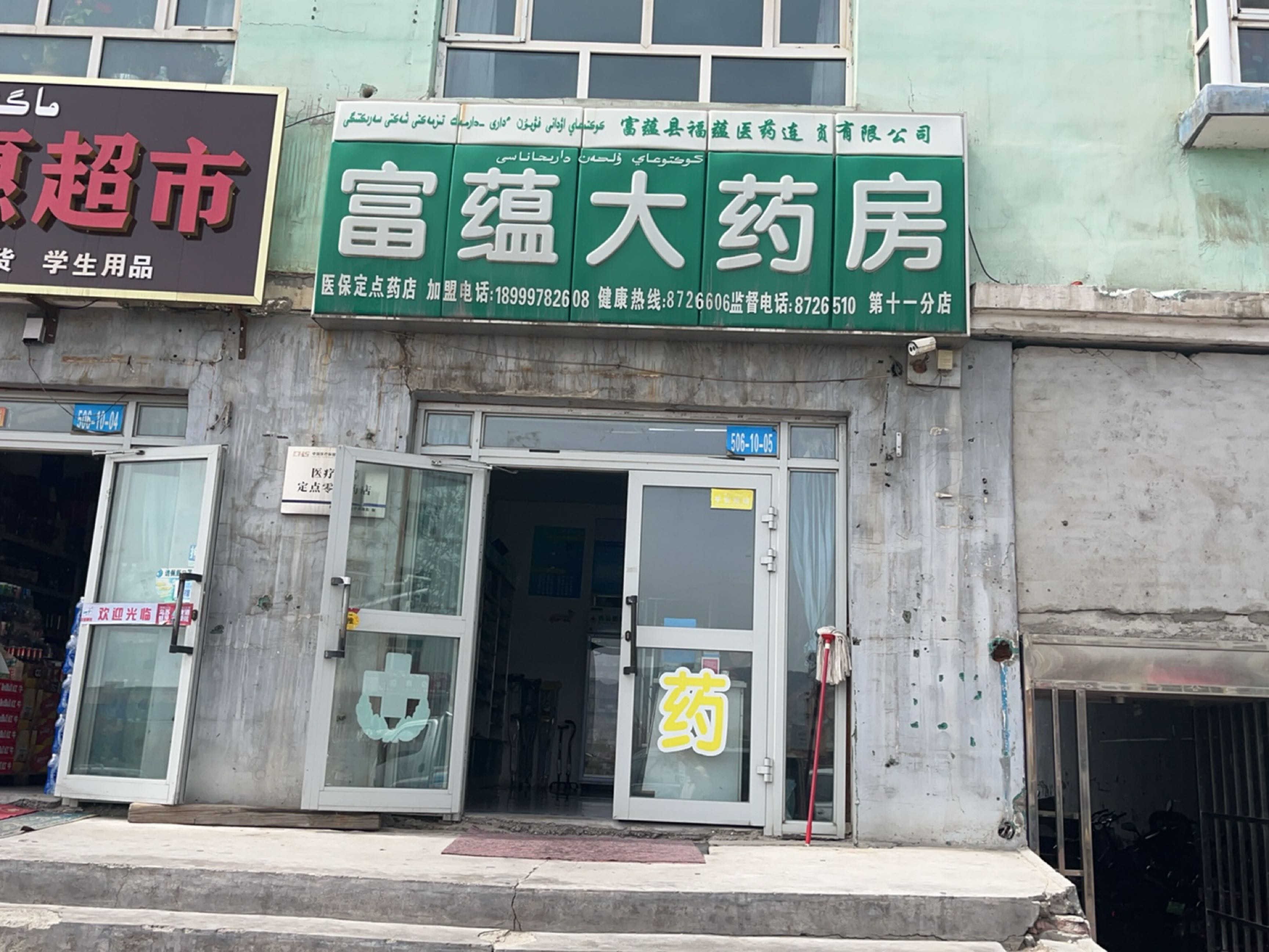 富蕴大药房