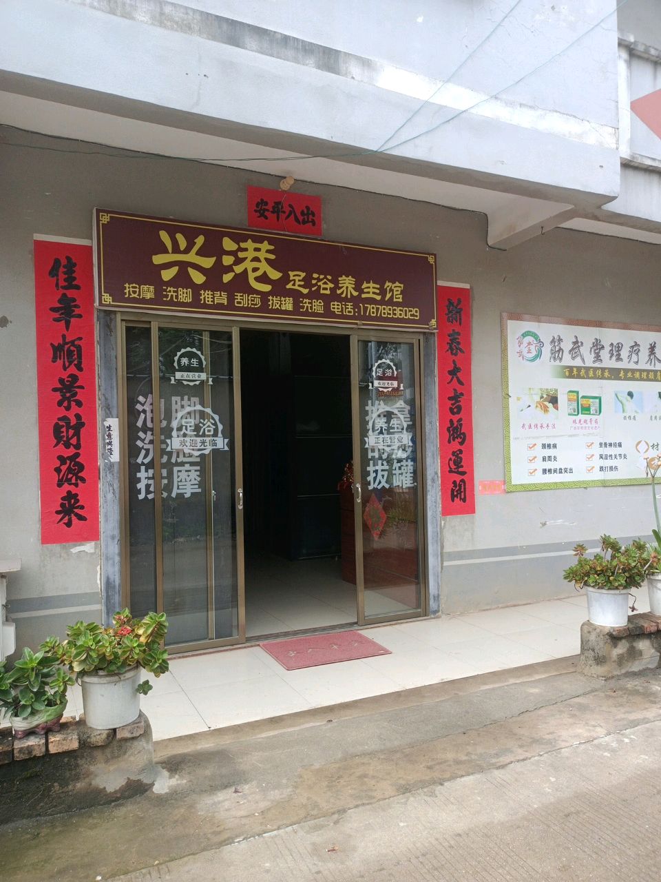兴港足浴养生馆