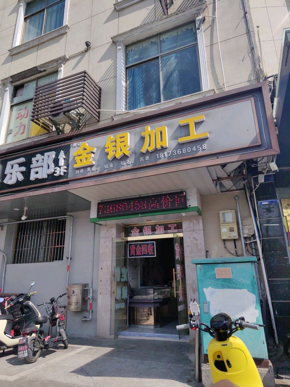 吴记金银加工