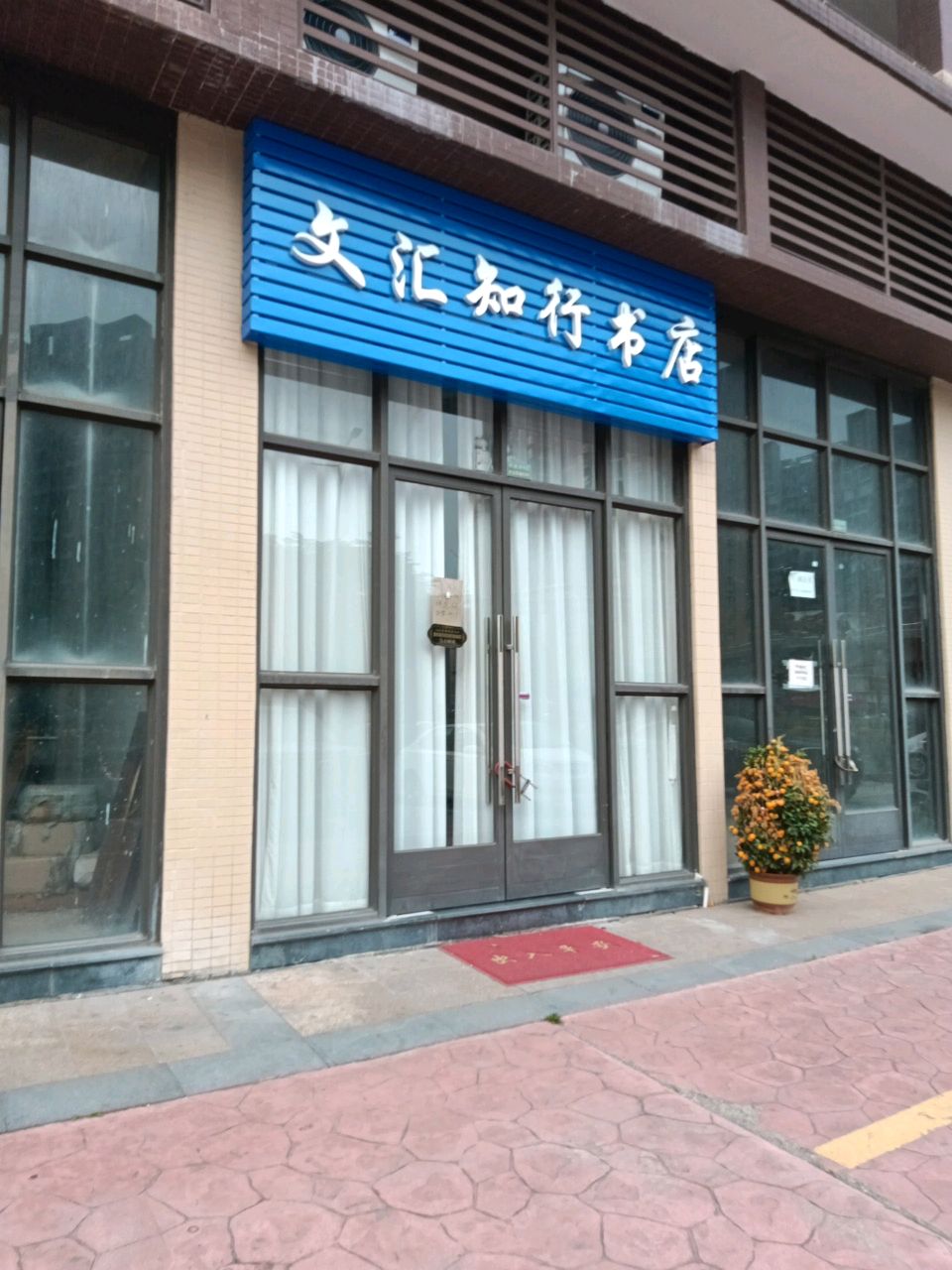 顺德区文汇知行书店