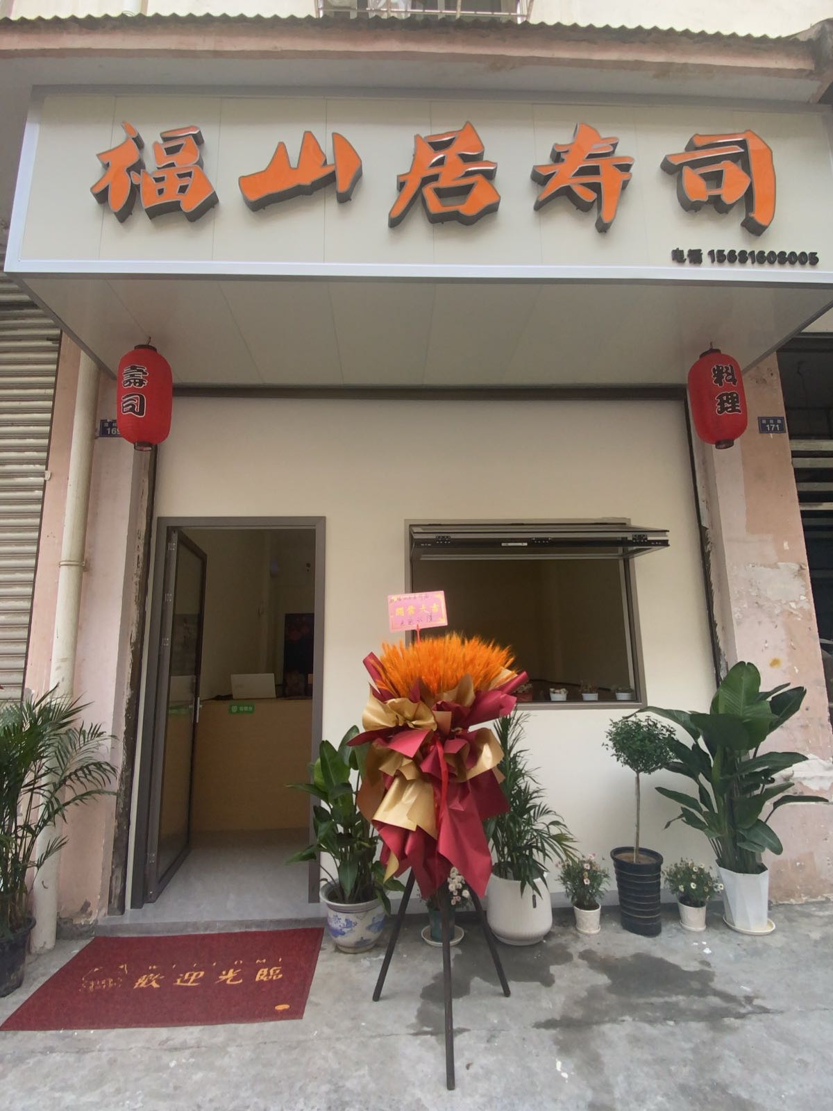 福山居寿司