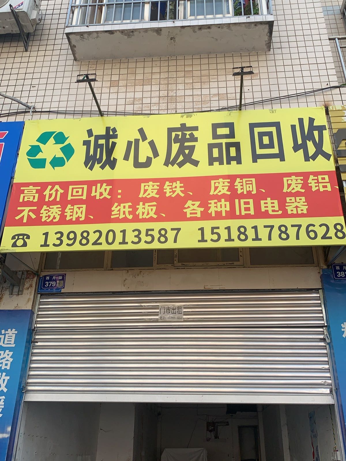 诚心废品回收