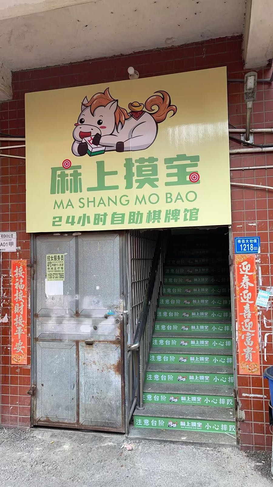 厦门市麻上摸宝24小时自助棋牌-梧侣店