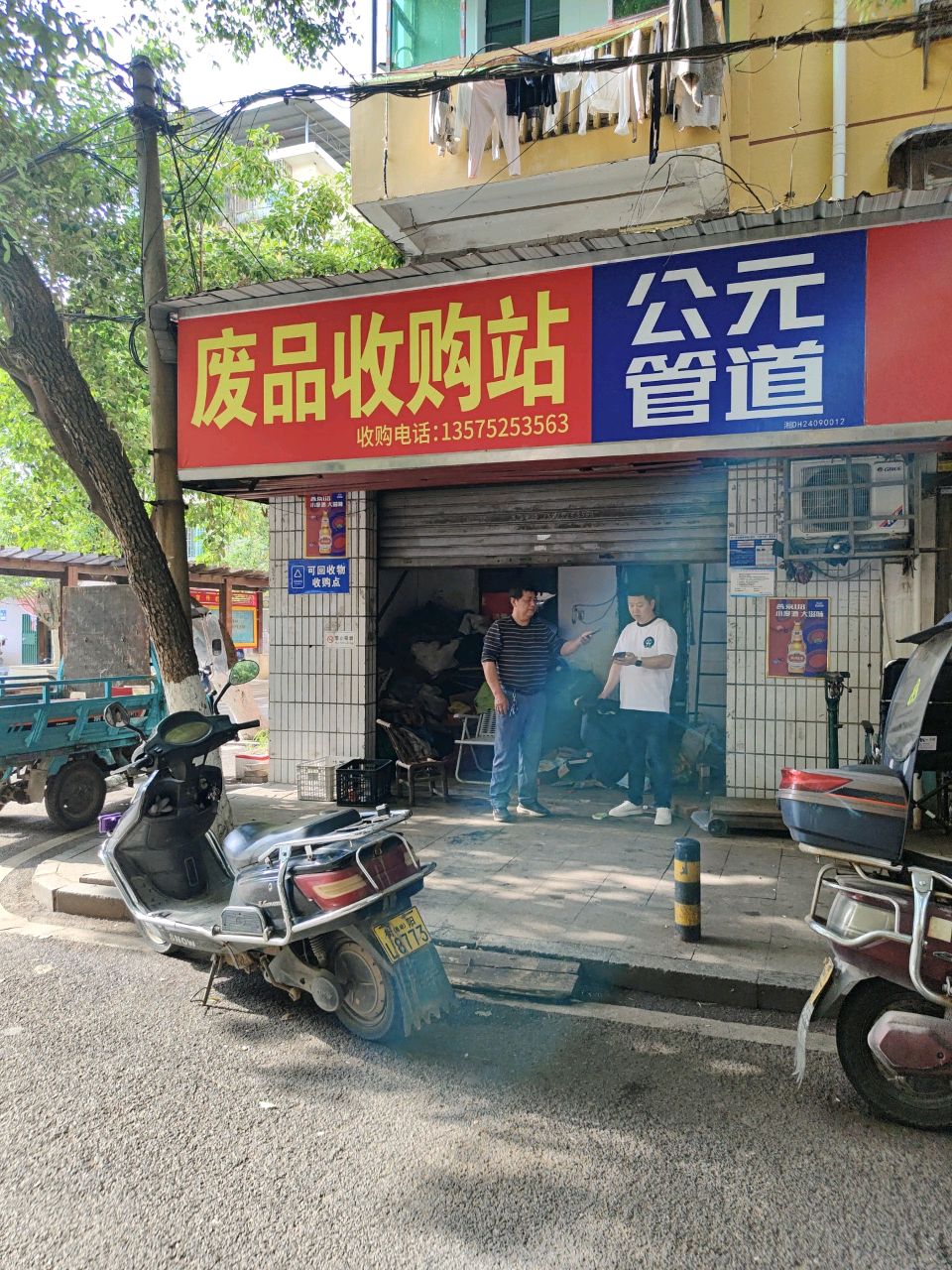 废品收购站