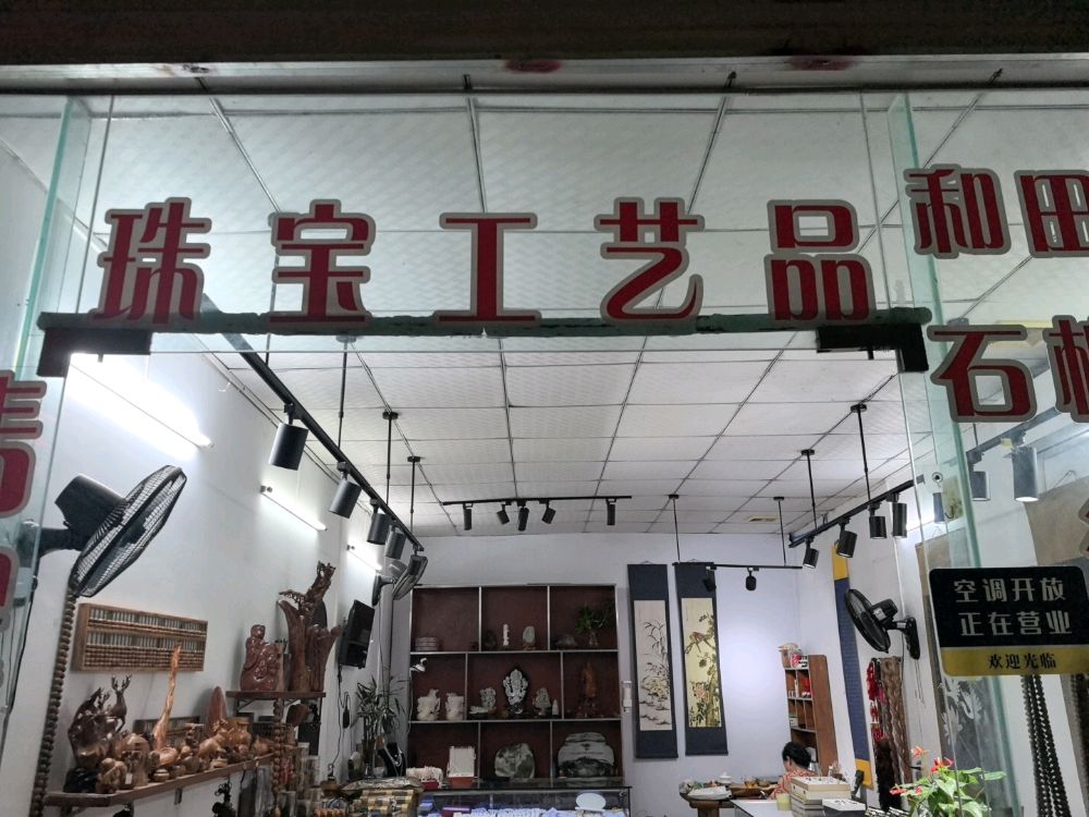 琼海博鳌秦永刚珠宝首饰零售店