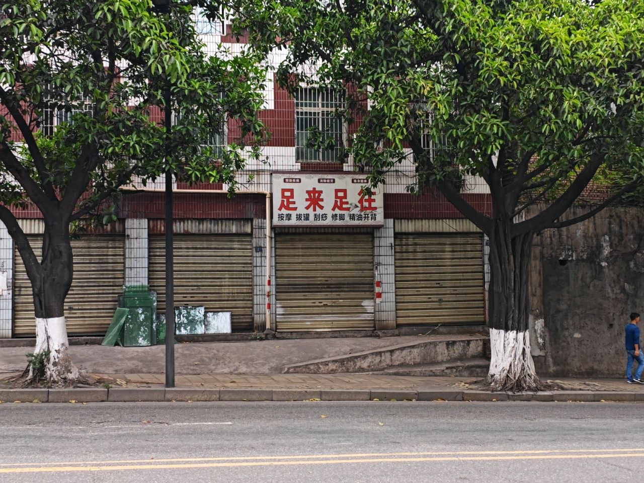 足来足往(钢城大道西段店)