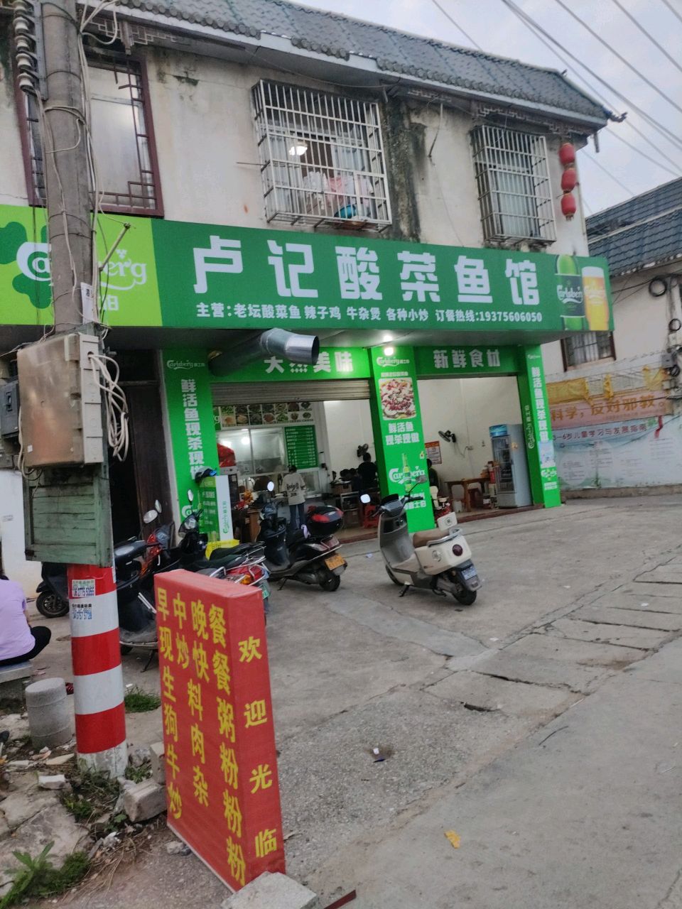 卢记酸菜鱼馆