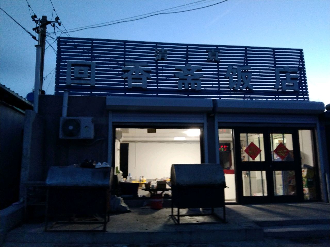 清真回香斋饭店(韩家街店)