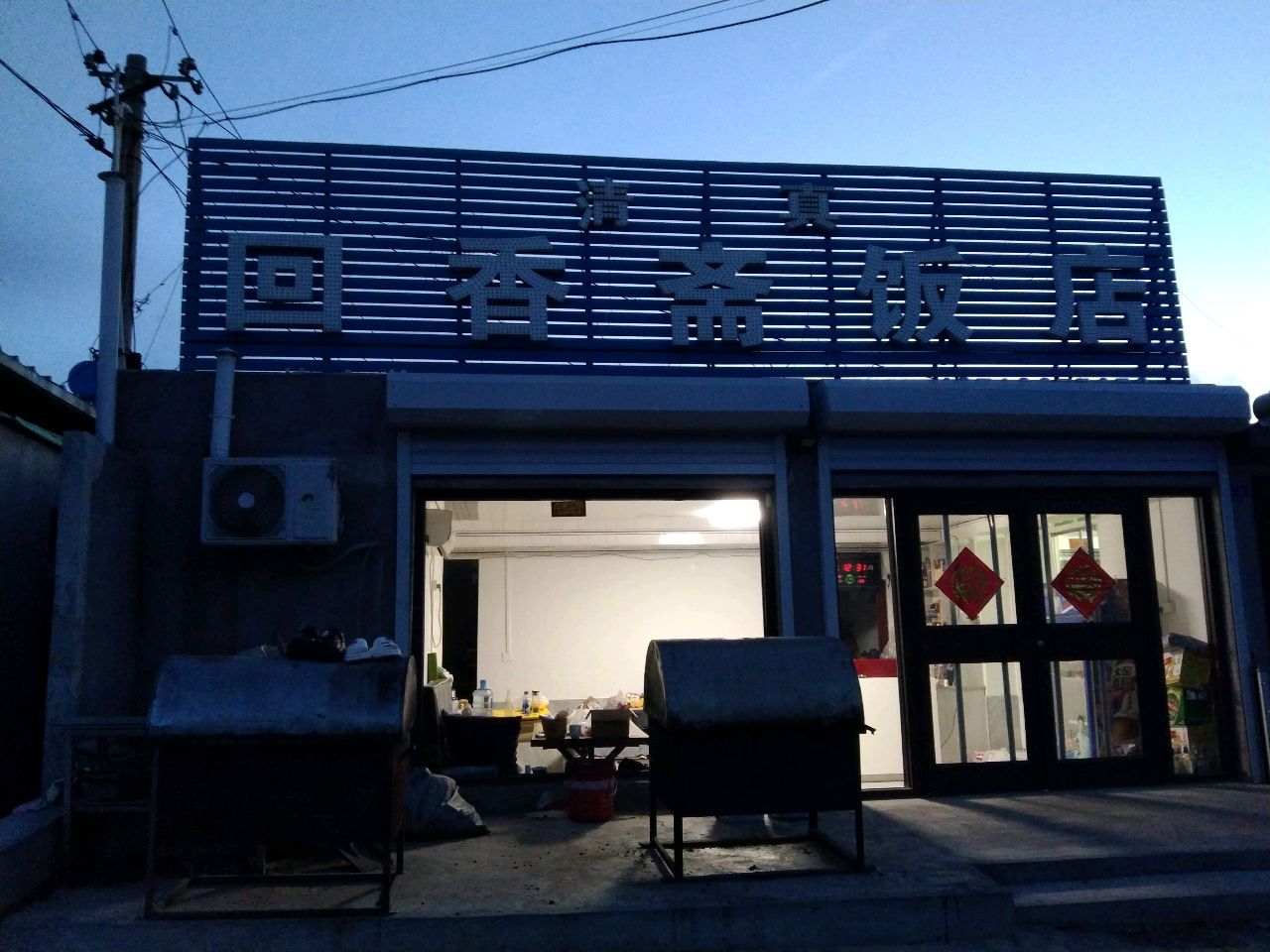 清真回香斋饭店(韩家街店)