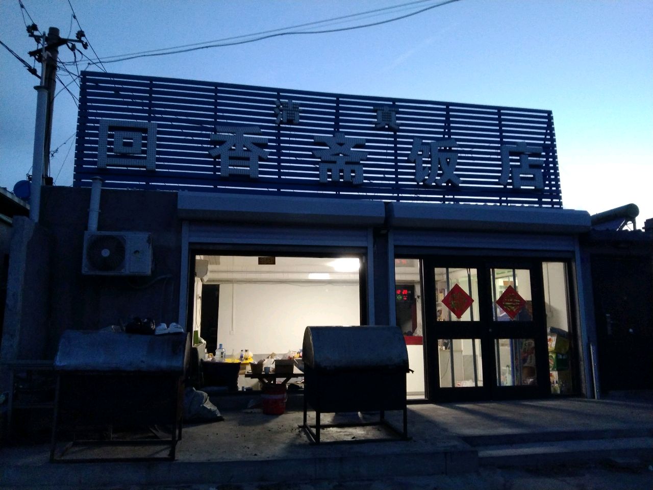 清真回香斋饭店(韩家街店)