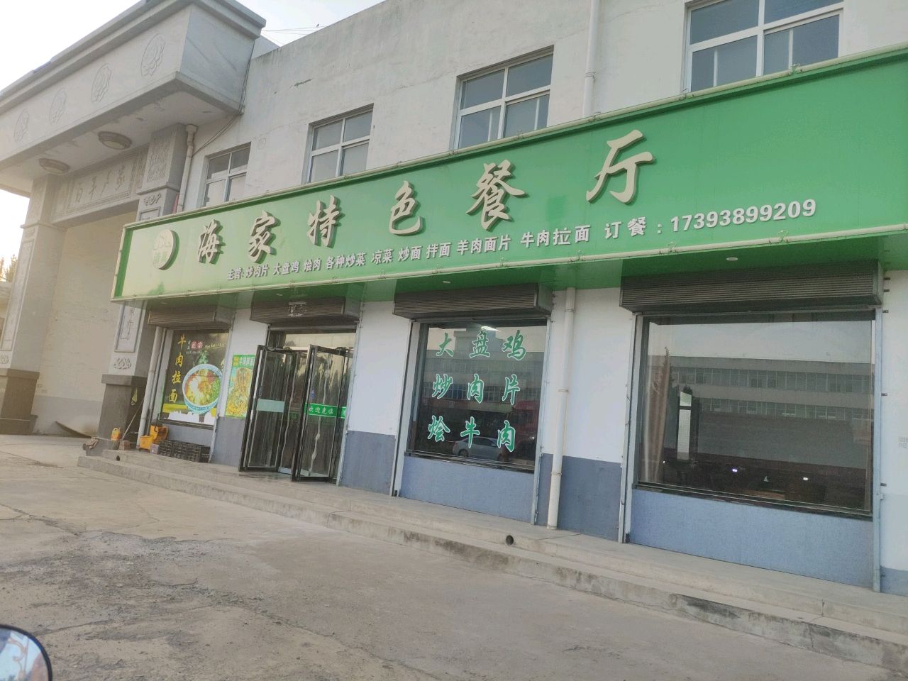 清真海家特色餐厅