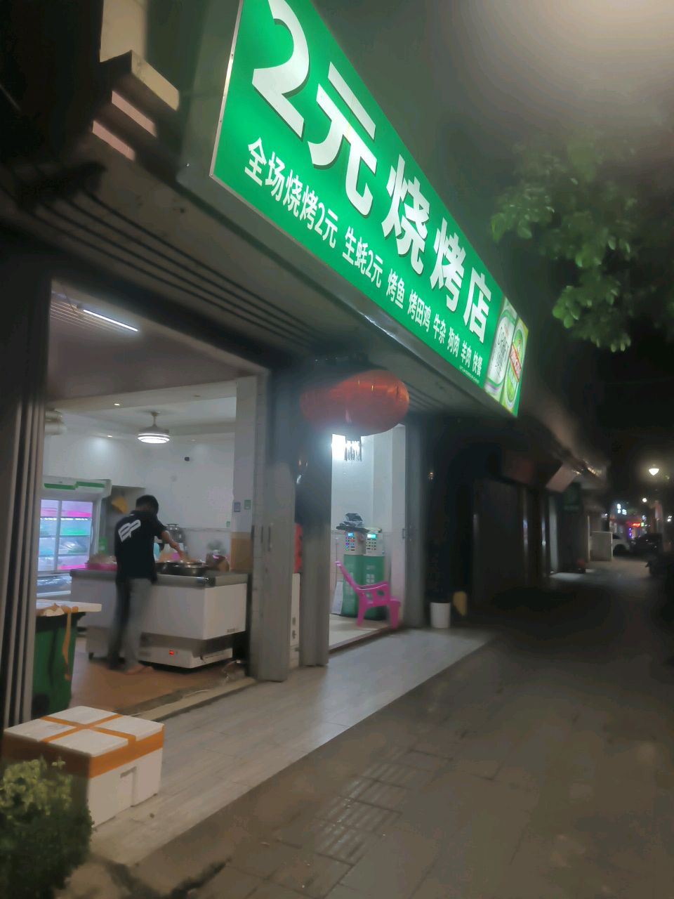 2元烧烤店