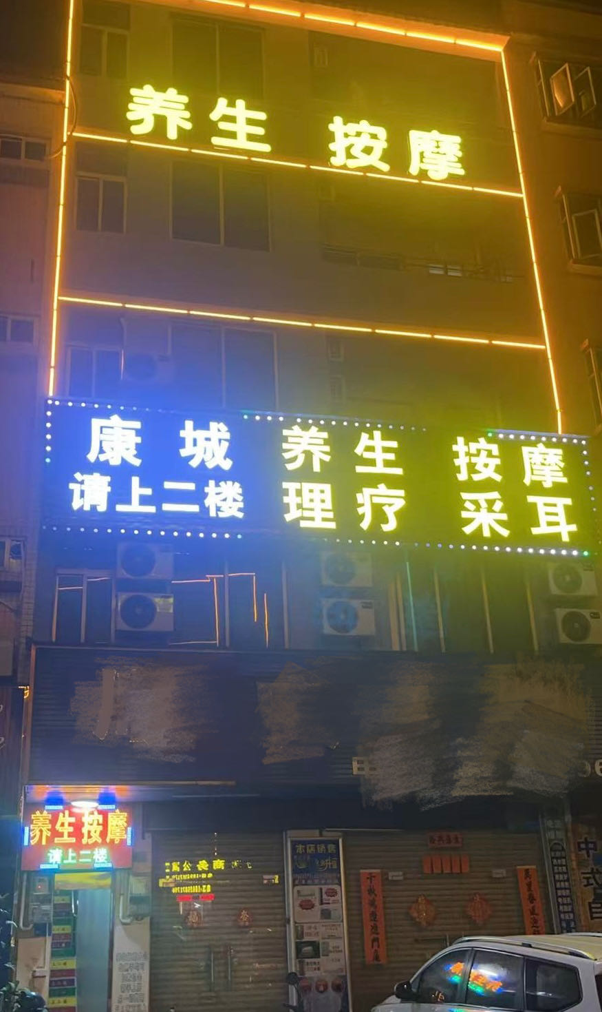 东莞市横沥康城养生馆