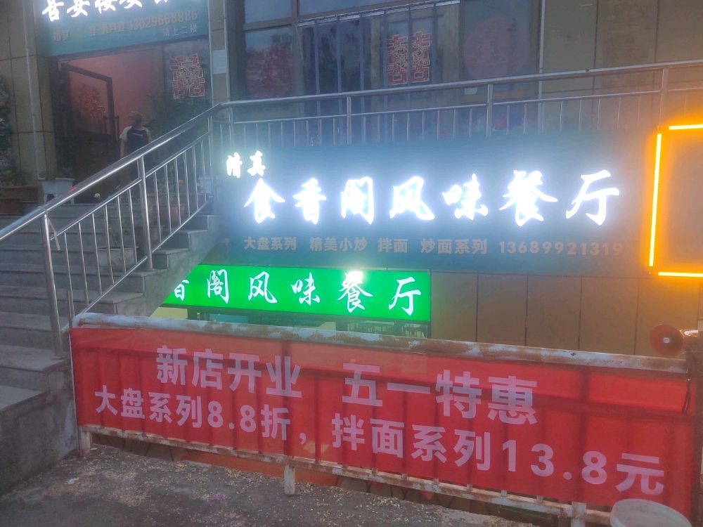 清真食香阁风味餐厅