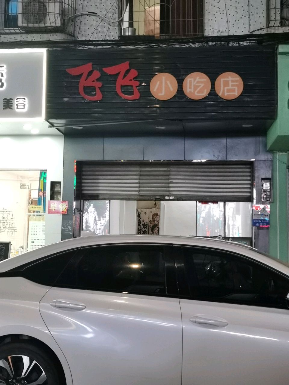 飞飞小吃店
