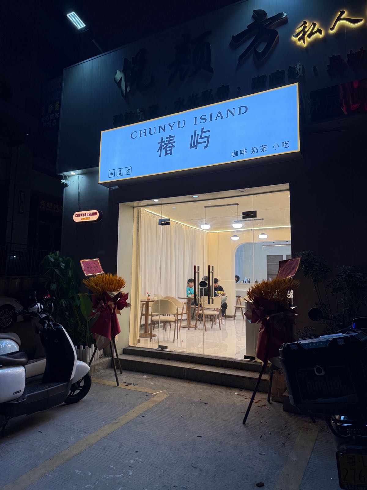 椿屿咖啡奶茶
