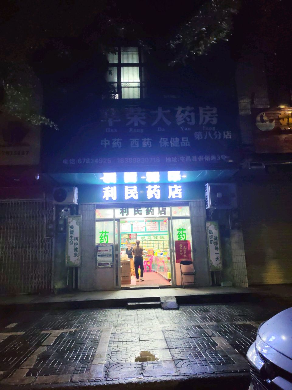 利民药店(供销路店)
