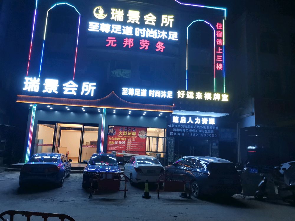 中山市瑞景会所