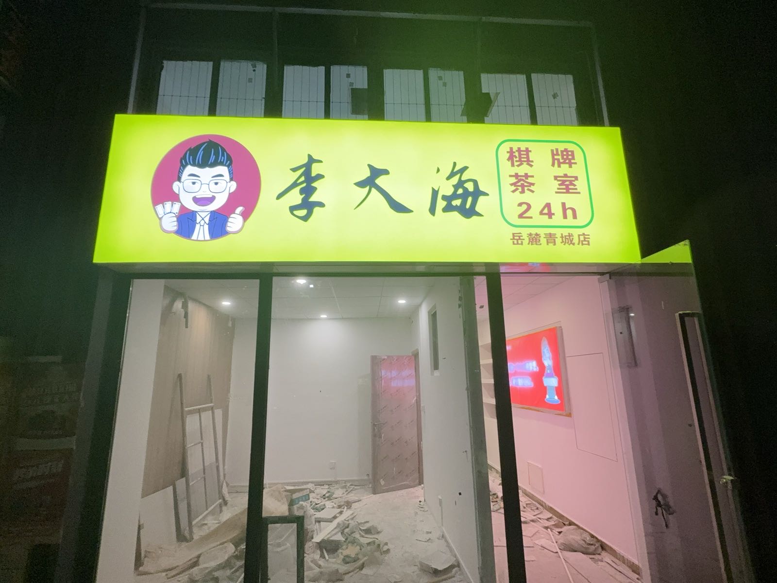 李大海24h自助棋牌室(岳麓青城店)