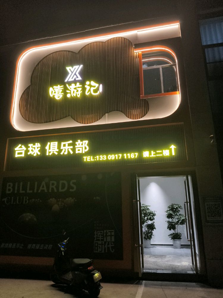 嘻游记娱乐台球棋牌(姜谭路店)