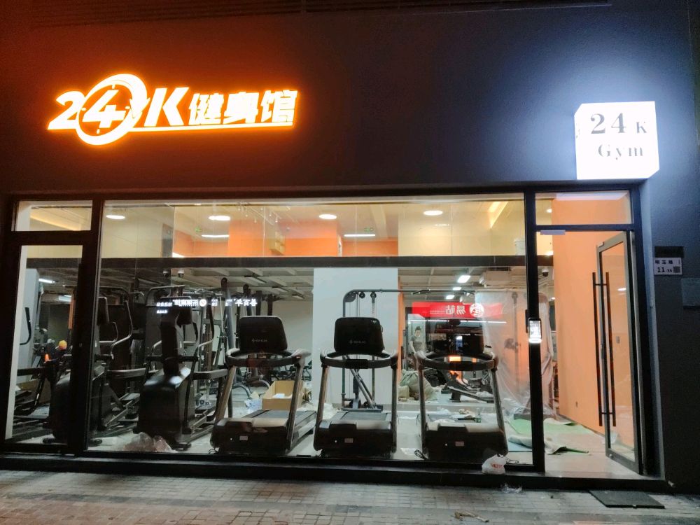24k健身馆