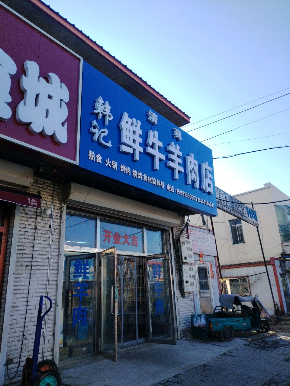 韩记清真鲜牛羊肉店