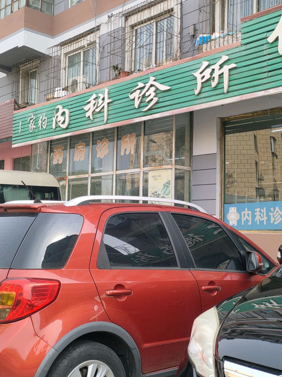 周家约内科诊所