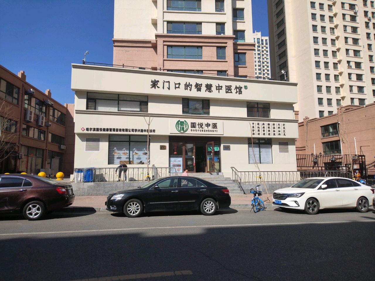 国悦中医诊所