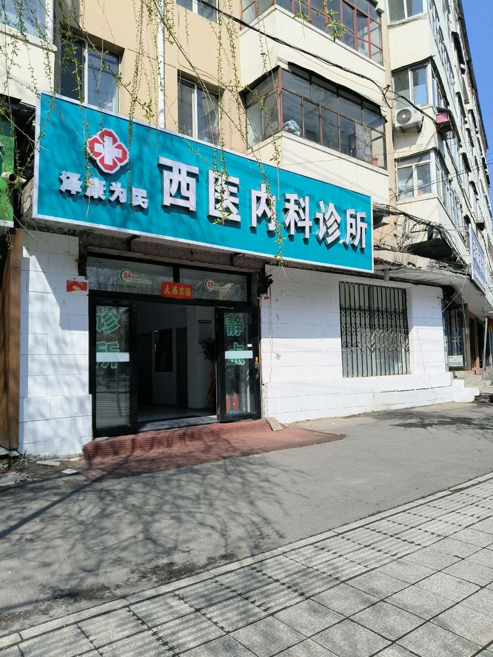 泽康为民西医内科诊所