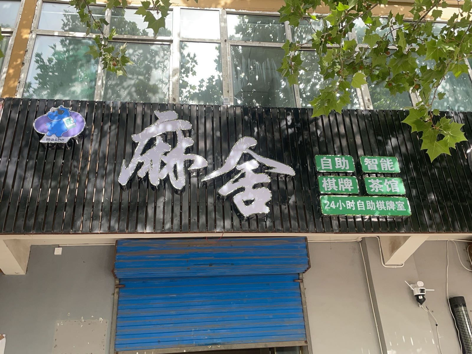 麻舍自助棋牌室