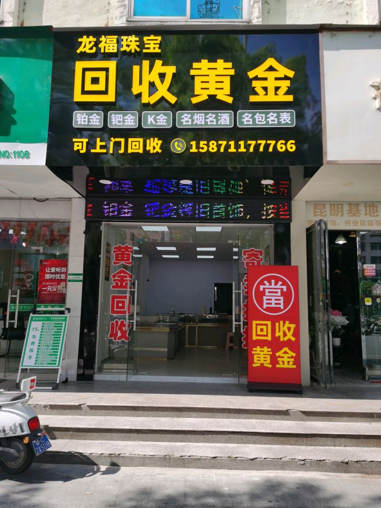 龙福珠宝(回收黄金)
