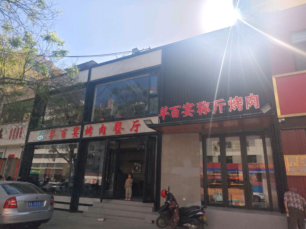 清真·羊百宴烤肉餐厅