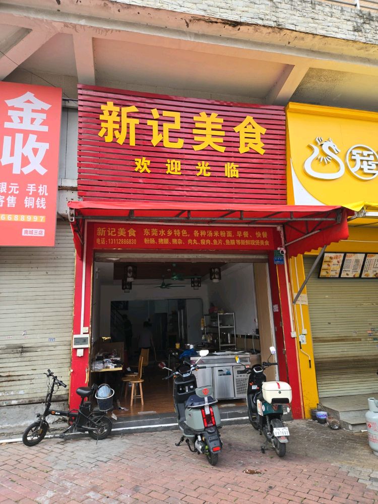 新记美食