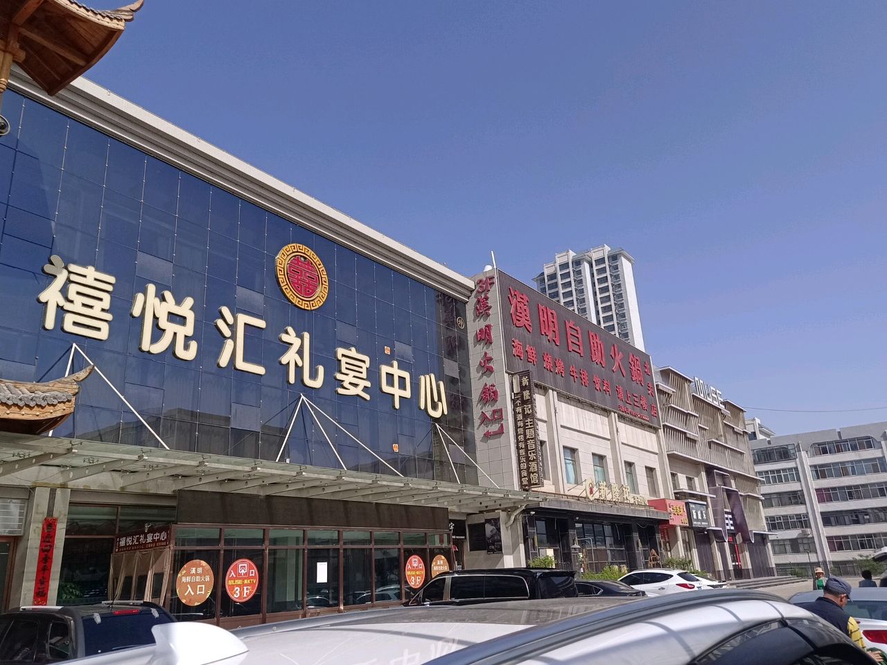 禧悦汇礼宴中心(嘉龙国际网贸城店)