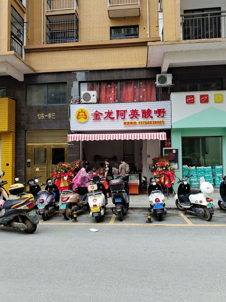 金龙阿英酸嘢店(中华城总店)