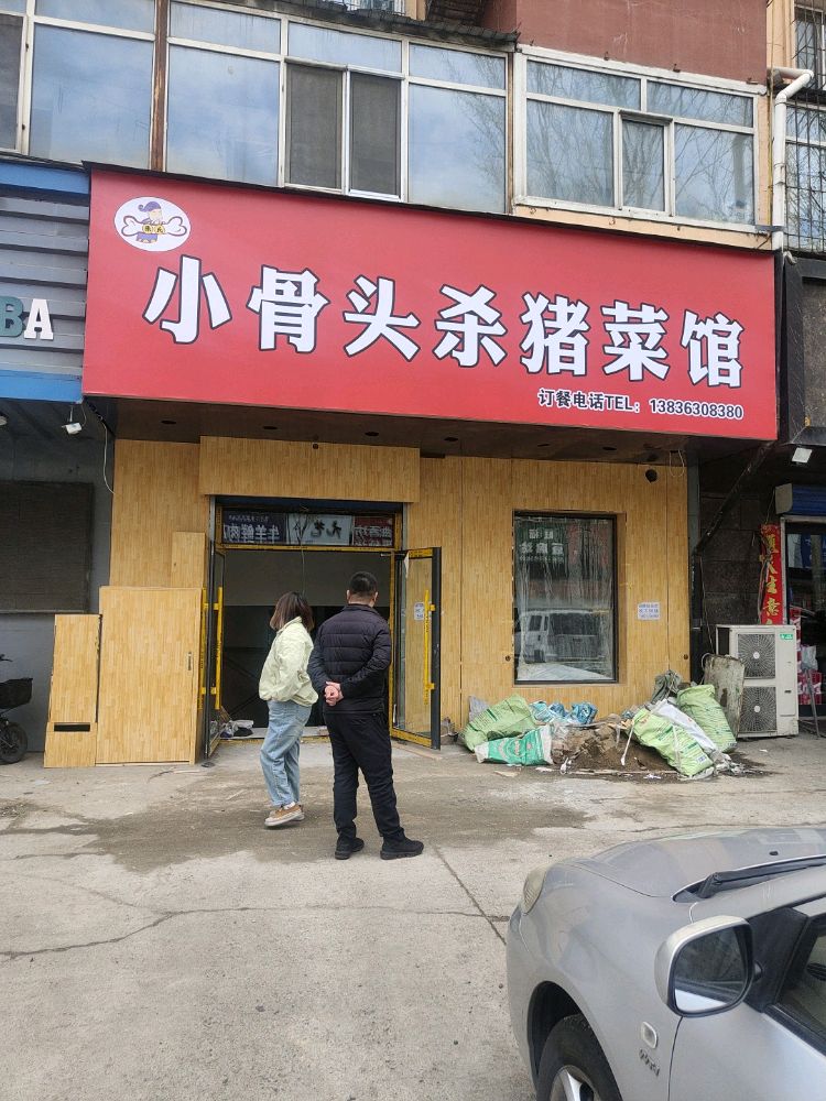 小骨头杀猪菜馆
