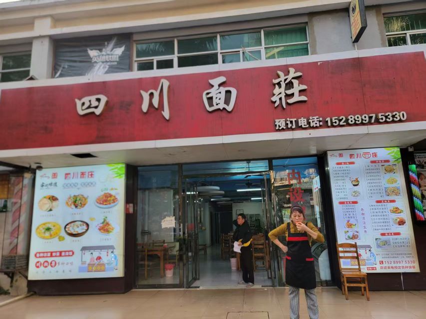 四川面庄(瑞阳小区店)