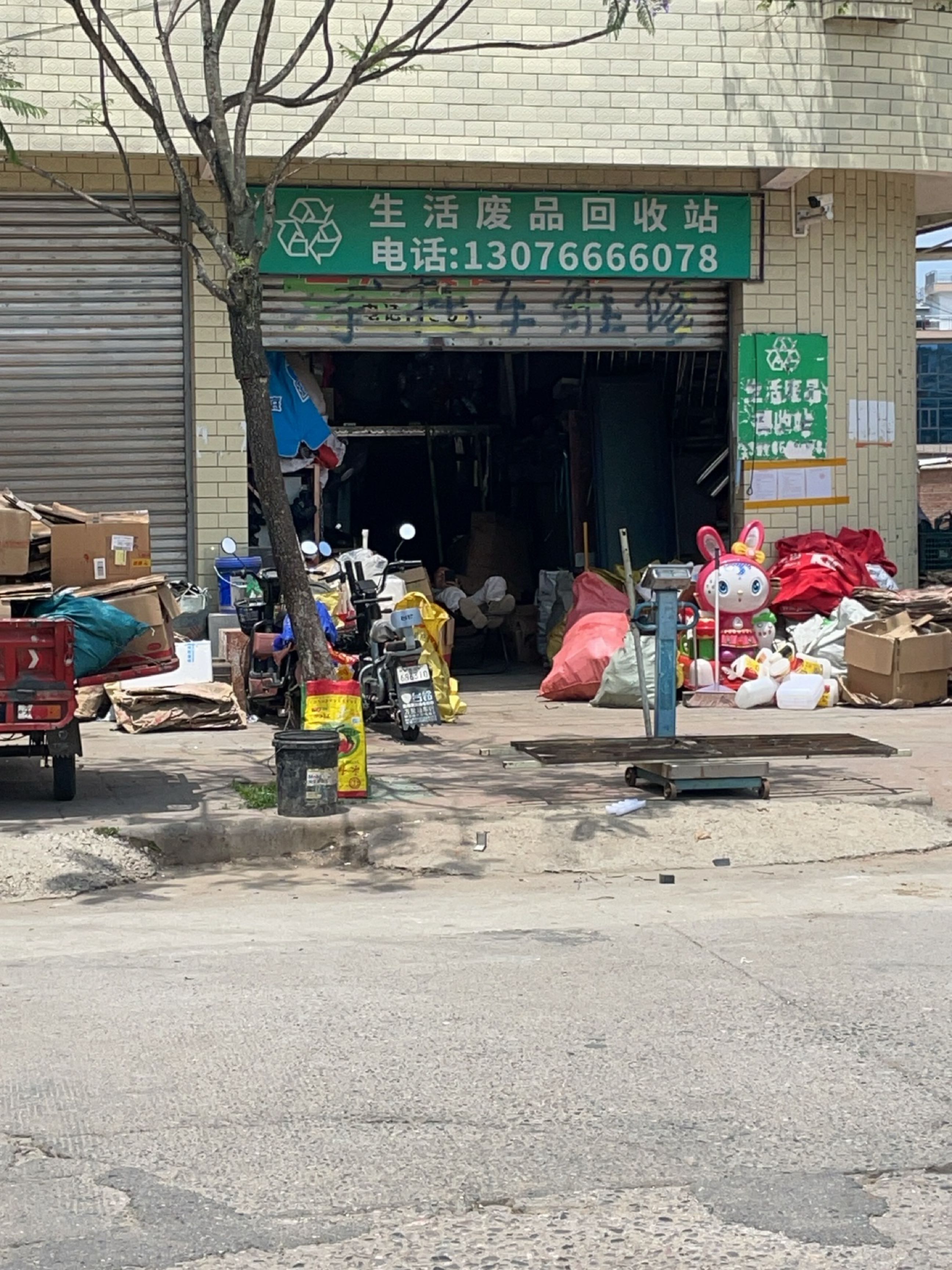 生活废品回收站