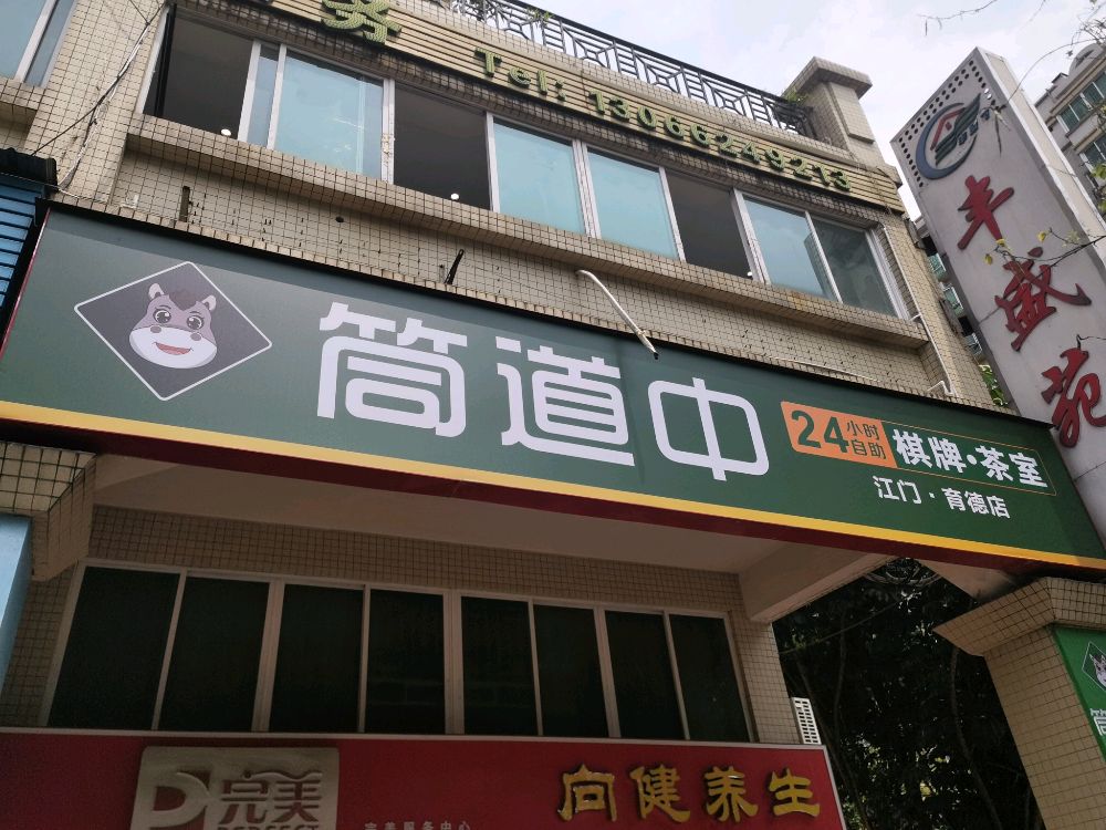 筒道中·棋牌室(育德店)