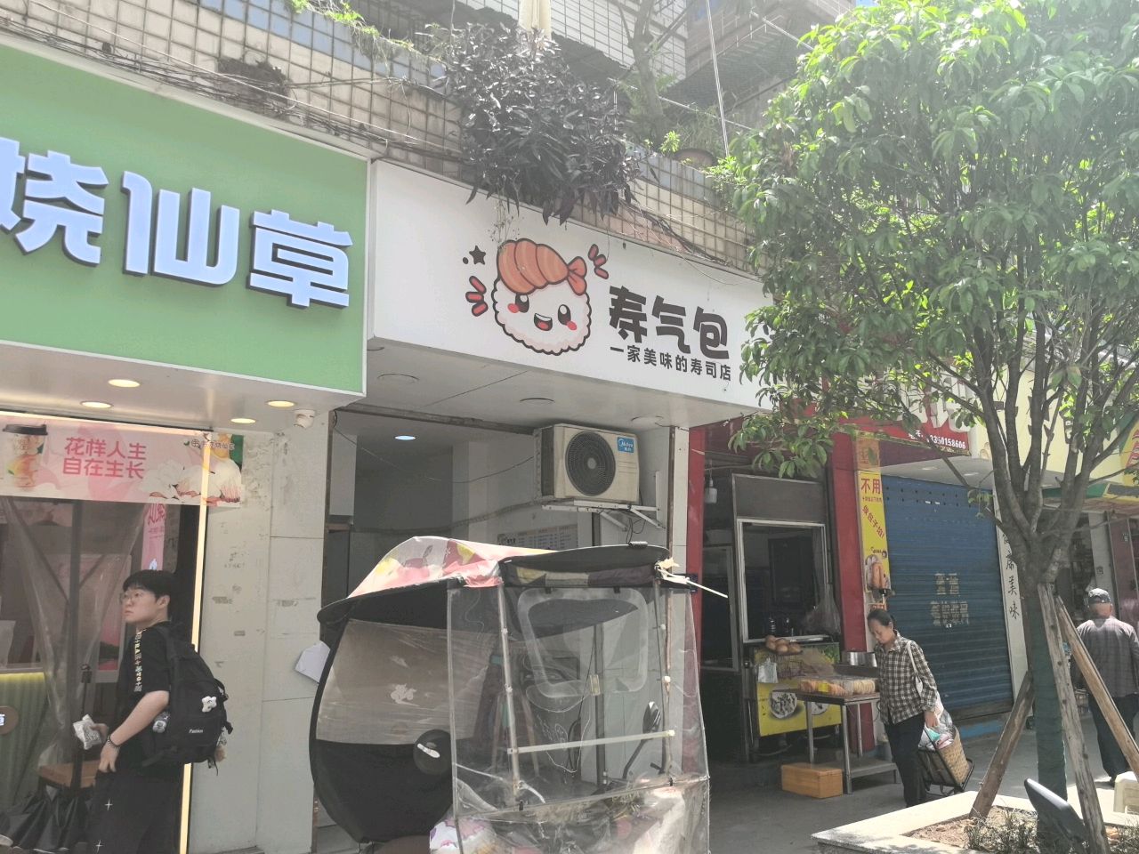 寿气包