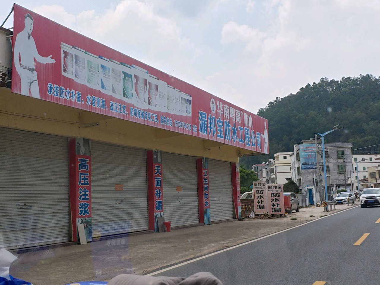漏邦宝防水工程公司