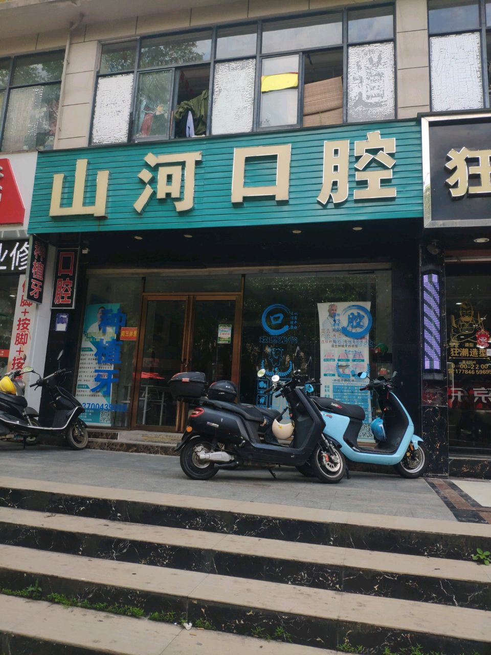 山河口腔