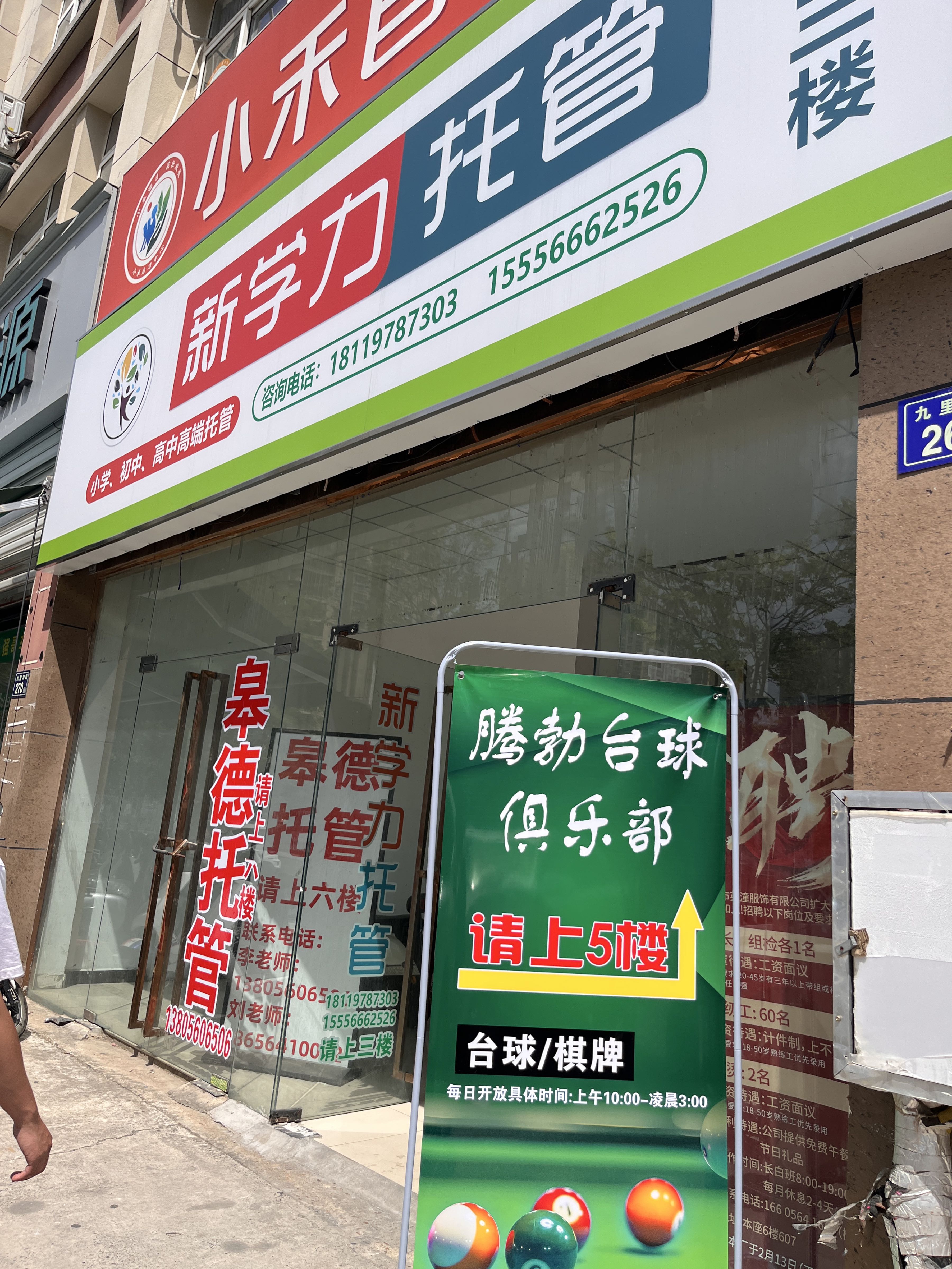 腾勃台球俱乐部