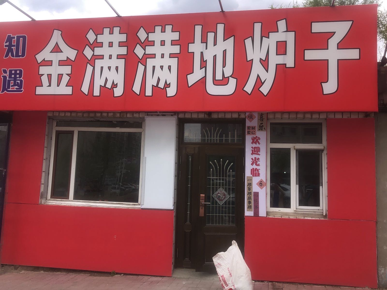 满洋洋地炉烧烤