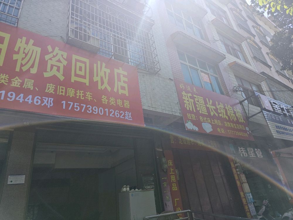 百姓废旧物资回收店