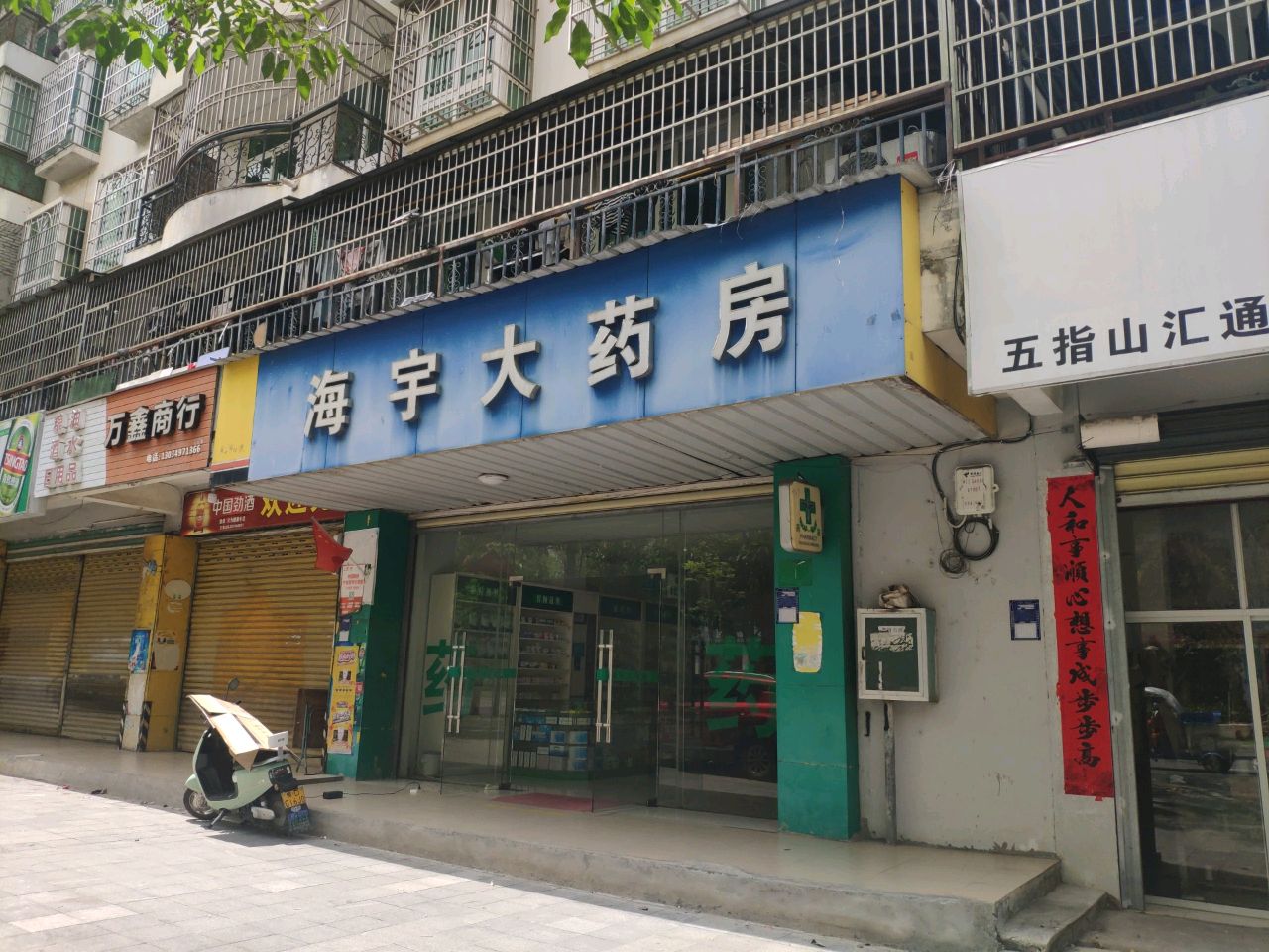 海宇大药房