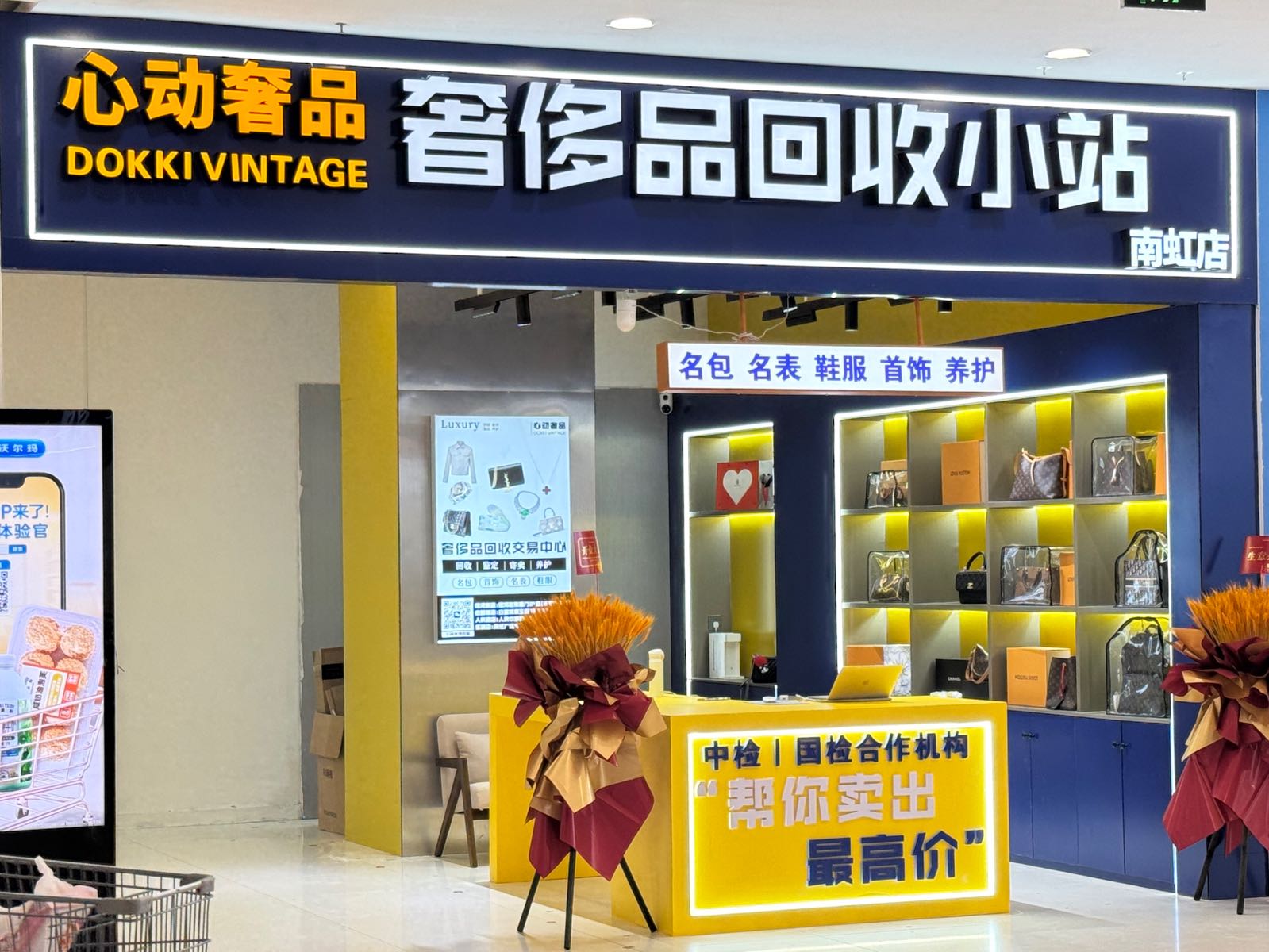 心动奢品奢侈品回收小站(南虹店)
