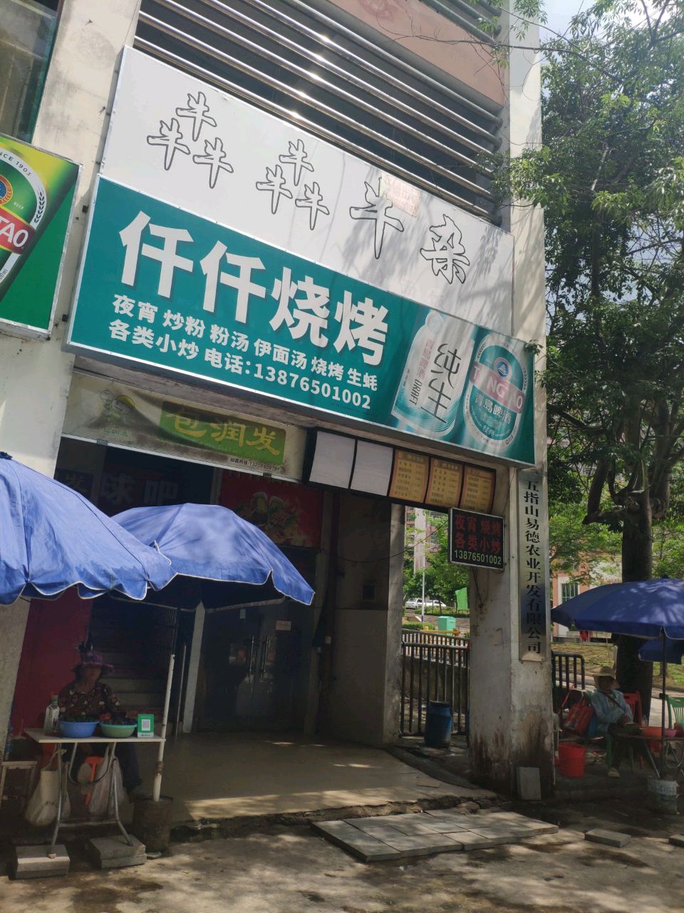 仟仟烧烤