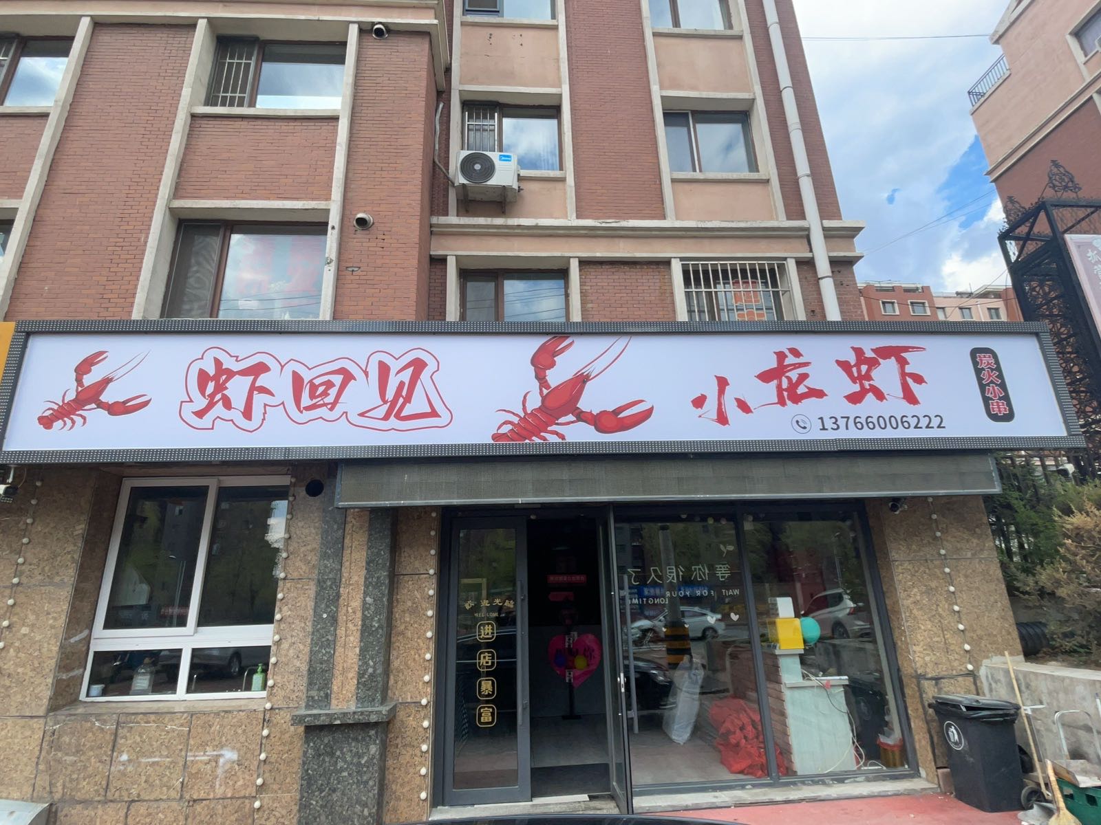 虾回见小龙虾