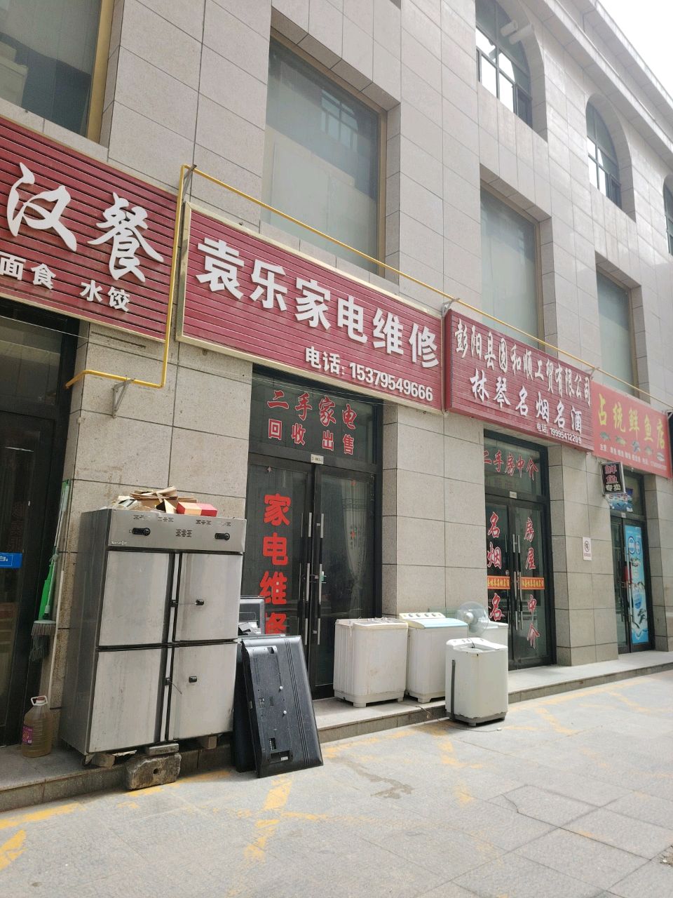 袁乐家电维修(明皇购物广场店)